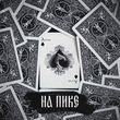 Скачать песню АлСми - Там По Дорогам