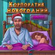 Скачать песню Gru777 - Корпоратив Новогодний