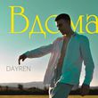 Скачать песню Dayren - Вдома (Хей-я-йо)