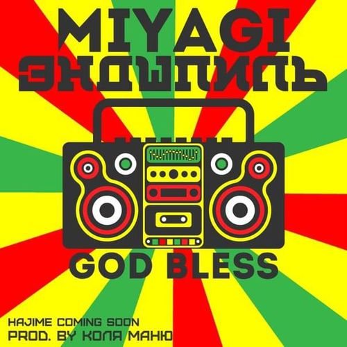 Скачать песню MiyaGi - God Bless (feat. Эндшпиль)