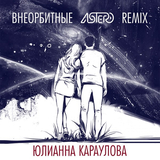Скачать песню Юлианна Караулова - Внеорбитные (Astero Remix)