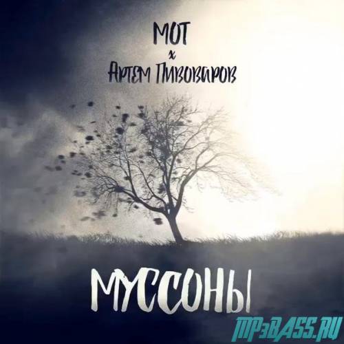 Скачать песню Мот - Муссоны (feat. Артём Пивоваров)