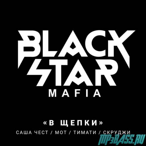 Скачать песню Black Star Mafia - В Щепки