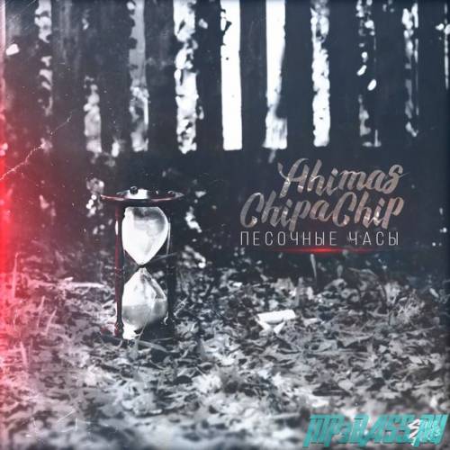 Скачать песню ChipaChip - Песочные Часы (feat. Ahimas)