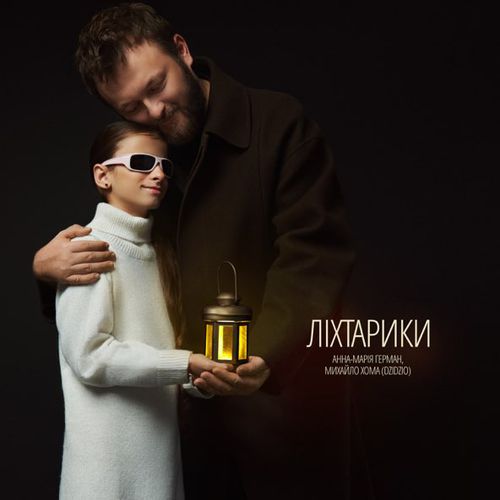 Скачать песню Анна-Марія Герман - Ліхтарики (feat. Михайло Хома)
