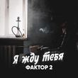 Скачать песню Фактор 2 - Я Жду Тебя
