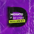 Скачать песню Мохито - И До Утра (DFM Remix)