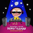 Скачать песню Дискотека Авария - Новогодняя (Onedaysleep Remix)