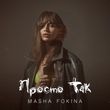 Скачать песню Masha Fokina - Просто Так