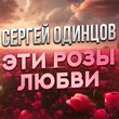 Скачать песню Сергей Одинцов - Эти Розы Любви