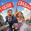 Скачать песню Гудзон - Свадьба