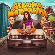Скачать песню Тестостерович - Девочка-Малолетка (feat. Bolin)