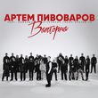Скачать песню Артем Пивоваров - Валторна (feat. Команда Pivovarov Голос Країни-13)