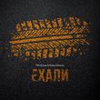 Скачать песню TRUEтень - Ехали (feat. Кажэ Обойма)
