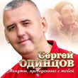 Скачать песню Сергей Одинцов - Минуты Проведённые С Тобой