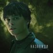 Скачать песню Alekseev - Назавжди
