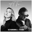 Скачать песню Без Обмежень - А Ти... (feat. Tayanna)