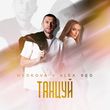 Скачать песню Medkova - Танцуй (feat. Alex Sed)