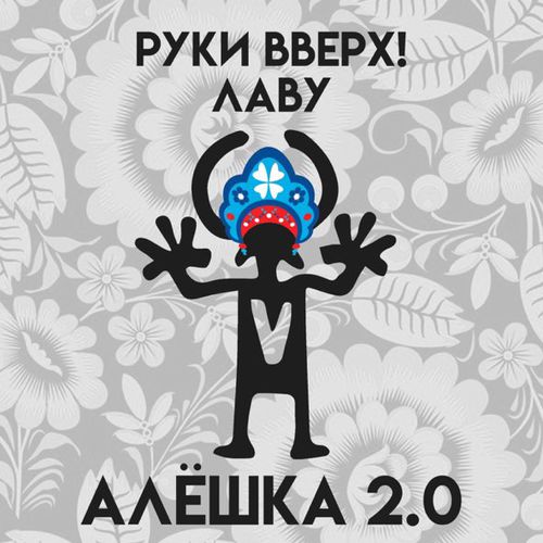 Скачать песню Руки Вверх - Алёшка 2.0 (feat. Лаву)