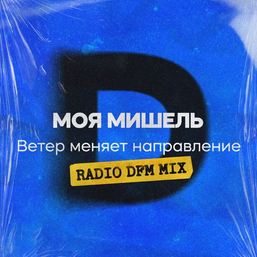 Скачать песню Моя Мишель - Ветер Меняет Направление (DFM Remix)