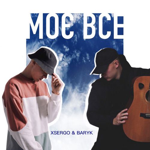 Скачать песню Baryk - Моє Все (feat. Xsergo)