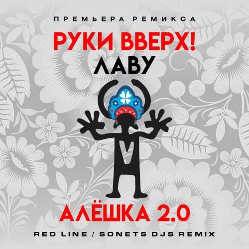 Скачать песню Руки Вверх & Лаву - Алёшка 2.0 (Red Line & Sonet DJs Remix)