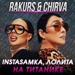 Скачать песню Instasamka & Лолита - На Титанике (Rakurs & Chirva Remix)