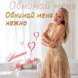Скачать песню Наташа МальДива - Обнимай Меня Нежно