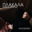 Скачать песню Lazanovskyi I Ridnyi & Maver feat. Bid0nci0n - Плакала (Dance Version)