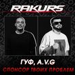Скачать песню Гуф & A.V.G - Спонсор Твоих Проблем (Rakurs Remix)