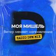 Скачать песню Моя Мишель - Ветер Меняет Направление (DFM Remix)