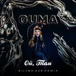Скачать песню Guma - Ой, Там (Silver Ace Remix)