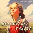 Скачать песню Saint Rider - Прекрасное Далёко (feat. Lira)