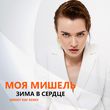 Скачать песню Моя Мишель - Зима В Сердце (Sergey Raf Remix)