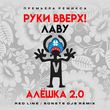 Скачать песню Руки Вверх & Лаву - Алёшка 2.0 (Red Line & Sonet DJs Remix)