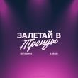 Скачать песню Instasamka - Залетай В Тренды (feat. K.Krash)