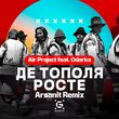 Скачать песню Air Project & Odarka - Де Тополя Росте (Arsanit Remix)