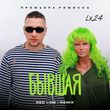 Скачать песню Lx24 - Бывшая (Red Line Remix)