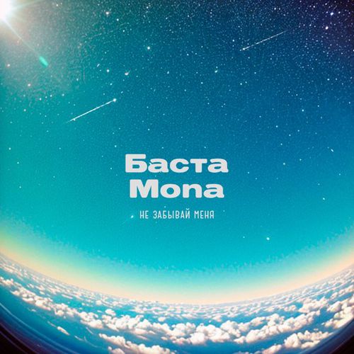 Скачать песню Баста - Не Забывай Меня (feat. Mona)