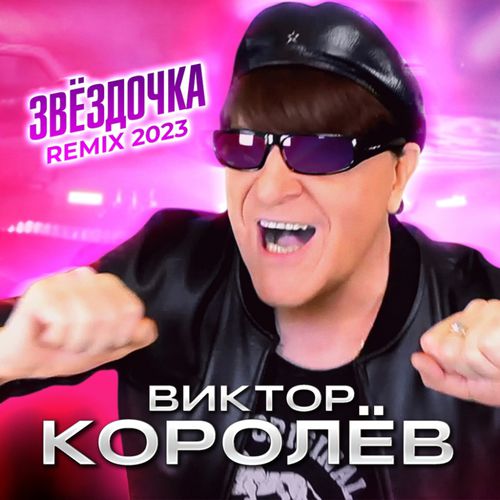 Скачать песню Виктор Королёв - Звёздочка (New 2023 Remix)