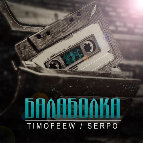 Скачать песню Timofeew - Балаболка (feat. Serpo)