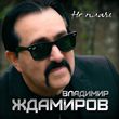 Скачать песню Владимир Ждамиров - Не Плачь