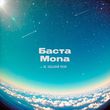 Скачать песню Баста - Не Забывай Меня (feat. Mona)
