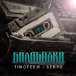 Скачать песню Timofeew - Балаболка (feat. Serpo)