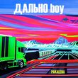 Скачать песню Pakalena - Дально Boy