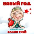 Скачать песню Элвин Грей - Новый Год (Башкирская Версия)