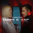 Скачать песню Мята - Самотня (feat. Хас)