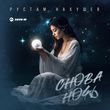 Скачать песню Рустам Нахушев - Снова Ночь