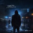 Скачать песню Artin - Место Для Переправ (feat. Serpo)