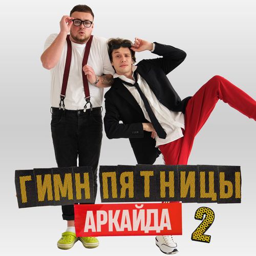 Скачать песню Аркайда - Гимн Пятницы 2
